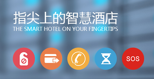 智慧酒店客控系統(tǒng)有哪些好處？