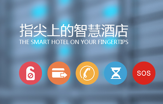 使用酒店智能控制系統(tǒng)能給企業(yè)帶來哪些好處？