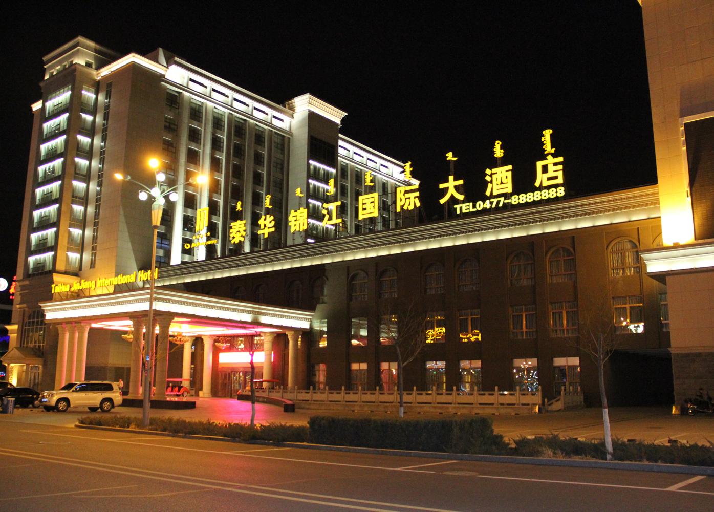 鄂爾多斯市泰華錦江國際大酒店，