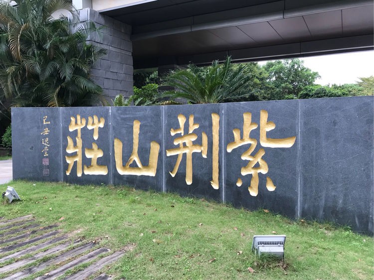 深圳紫荊山莊升級改造項目已圓滿實施完成！